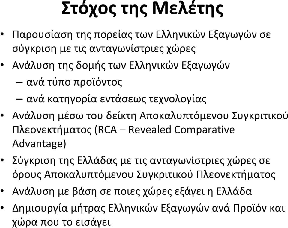 Πλεονεκτήματος(RCA RevealedComparative Advantage) Σύγκριση της Ελλάδας με τις ανταγωνίστριες χώρες σε όρους Αποκαλυπτόμενου