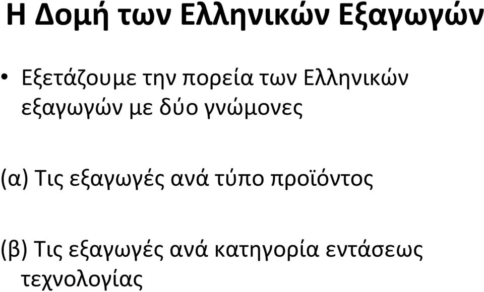 γνώμονες (α) Τις εξαγωγές ανά τύπο