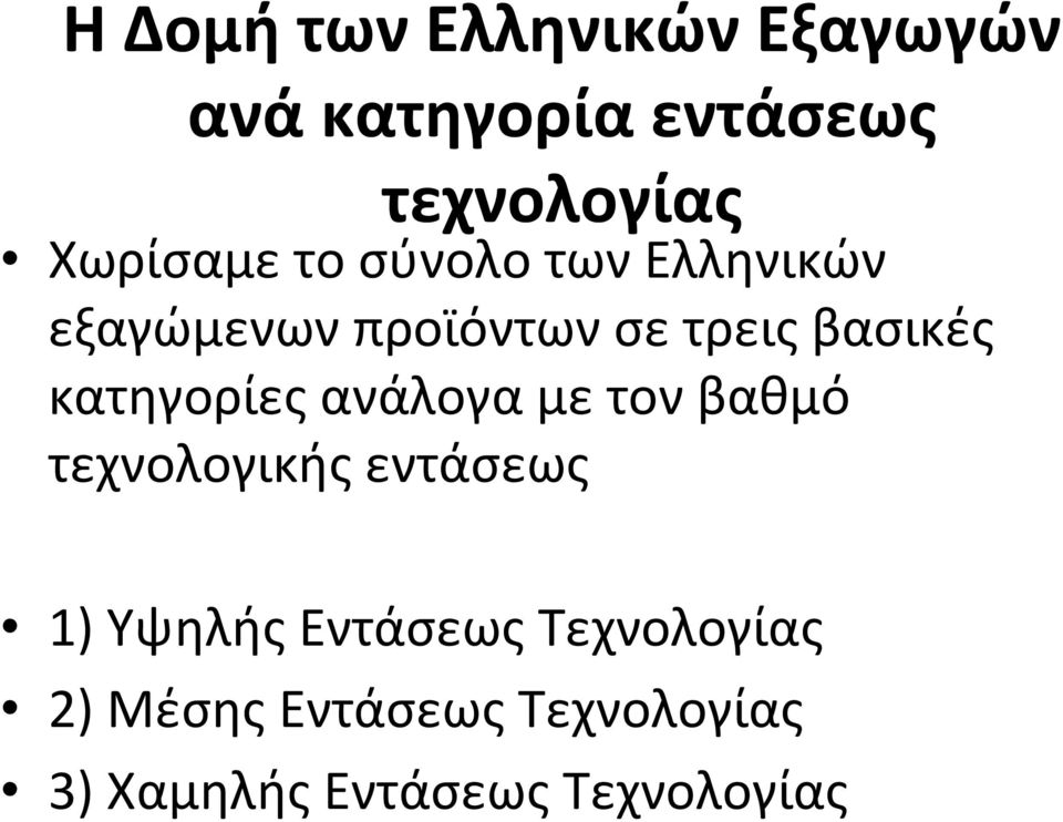 κατηγορίες ανάλογα με τον βαθμό τεχνολογικής εντάσεως 1) Υψηλής
