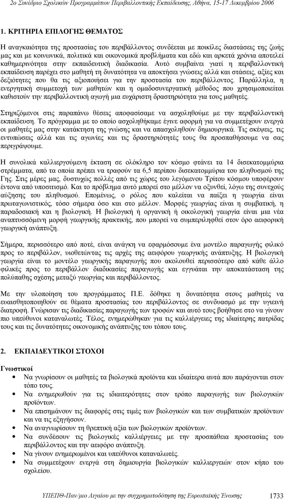 Αυτό συμβαίνει γιατί η περιβαλλοντική εκπαίδευση παρέχει στο μαθητή τη δυνατότητα να αποκτήσει γνώσεις αλλά και στάσεις, αξίες και δεξιότητες που θα τις αξιοποιήσει για την προστασία του