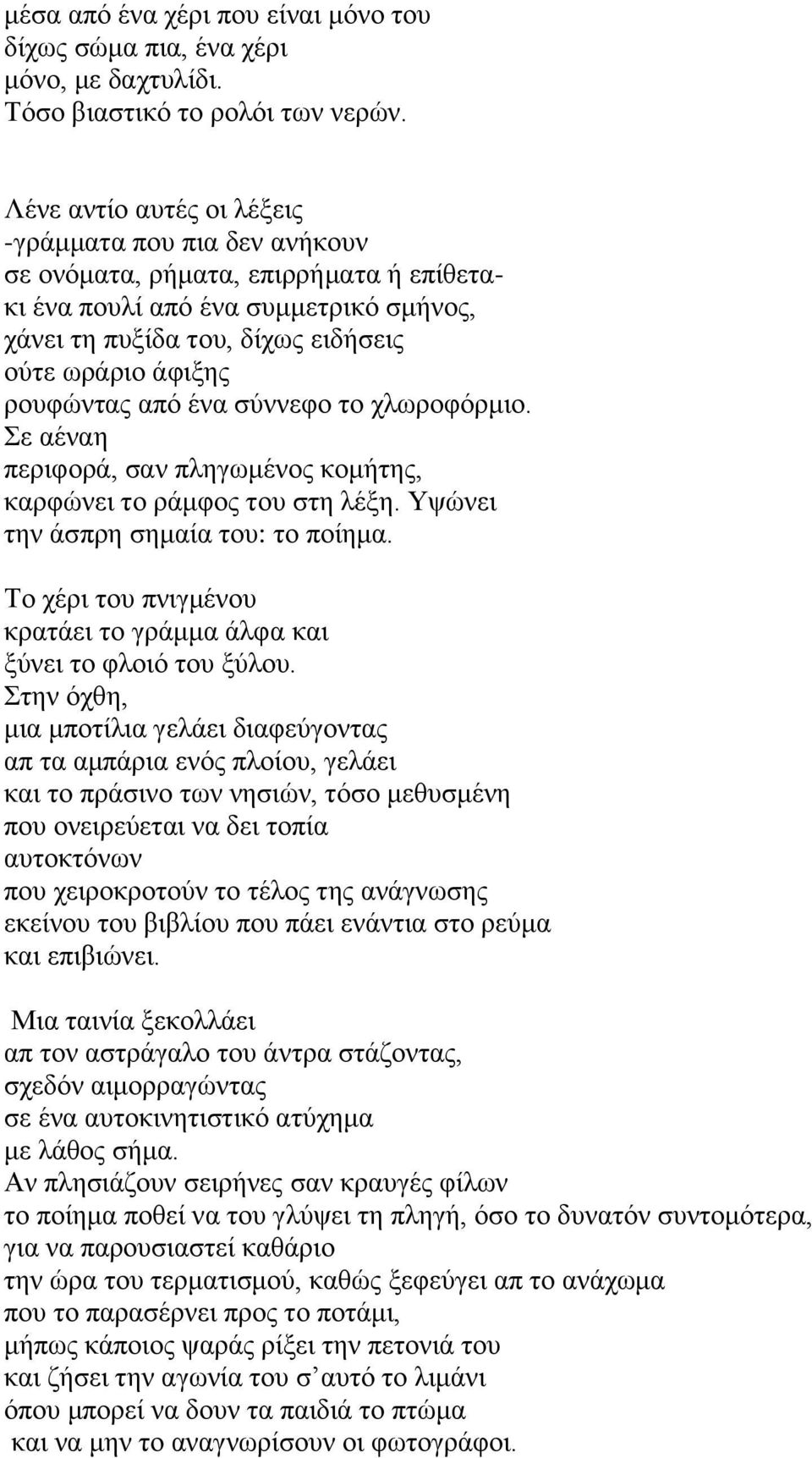 ρουφώντας από ένα σύννεφο το χλωροφόρμιο. Σε αέναη περιφορά, σαν πληγωμένος κομήτης, καρφώνει το ράμφος του στη λέξη. Υψώνει την άσπρη σημαία του: το ποίημα.