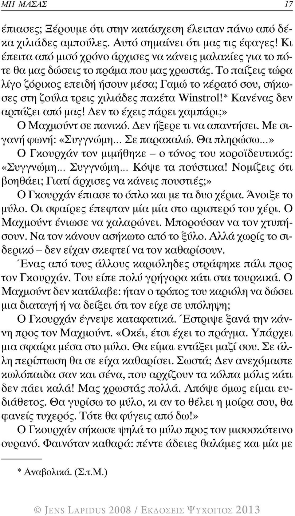 Το παίζεις τώρα λίγο ζόρικος επειδή ήσουν μέσα; Γαμώ το κέρατό σου, σήκωσες στη ζούλα τρεις χιλιάδες πακέτα Winstrol!* Κανένας δεν αρπάζει από μας! Δεν το έχεις πάρει χαμπάρι;» Ο Μαχμούντ σε πανικό.