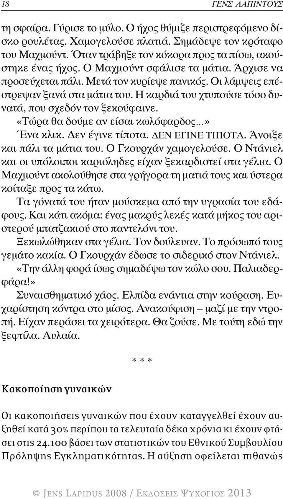 «Τώρα θα δούμε αν είσαι κωλόφαρδος» Ένα κλικ. Δεν έγινε τίποτα. ΔΕΝ ΕΓΙΝΕ ΤΙΠΟΤΑ. Άνοιξε και πάλι τα μάτια του. Ο Γκουρχάν χαμογελούσε.