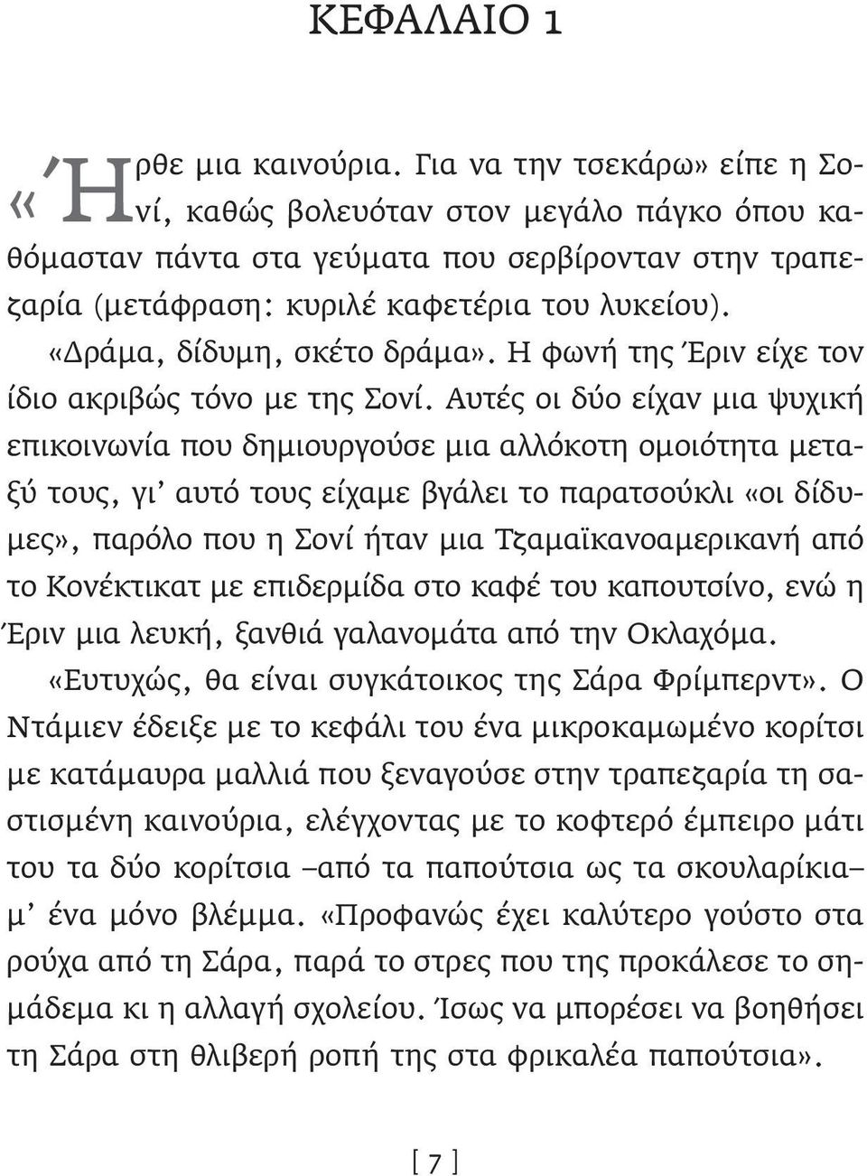 «Δράμα, δίδυμη, σκέτο δράμα». Η φωνή της Έριν είχε τον ίδιο ακριβώς τόνο με της Σονί.