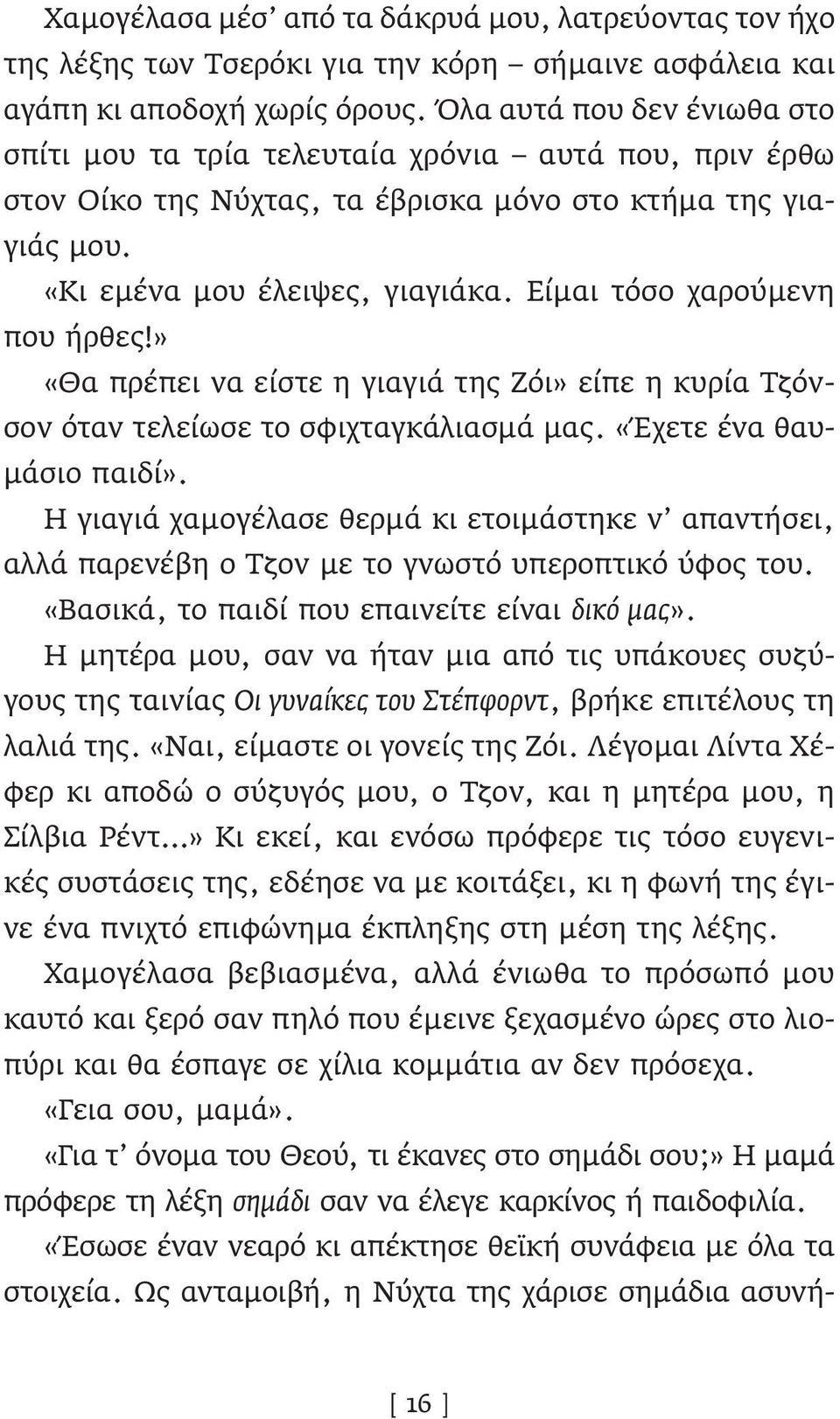 Είμαι τόσο χαρούμενη που ήρθες!» «Θα πρέπει να είστε η γιαγιά της Ζόι» είπε η κυρία Τζόνσον όταν τελείωσε το σφιχταγκάλιασμά μας. «Έχετε ένα θαυμάσιο παιδί».