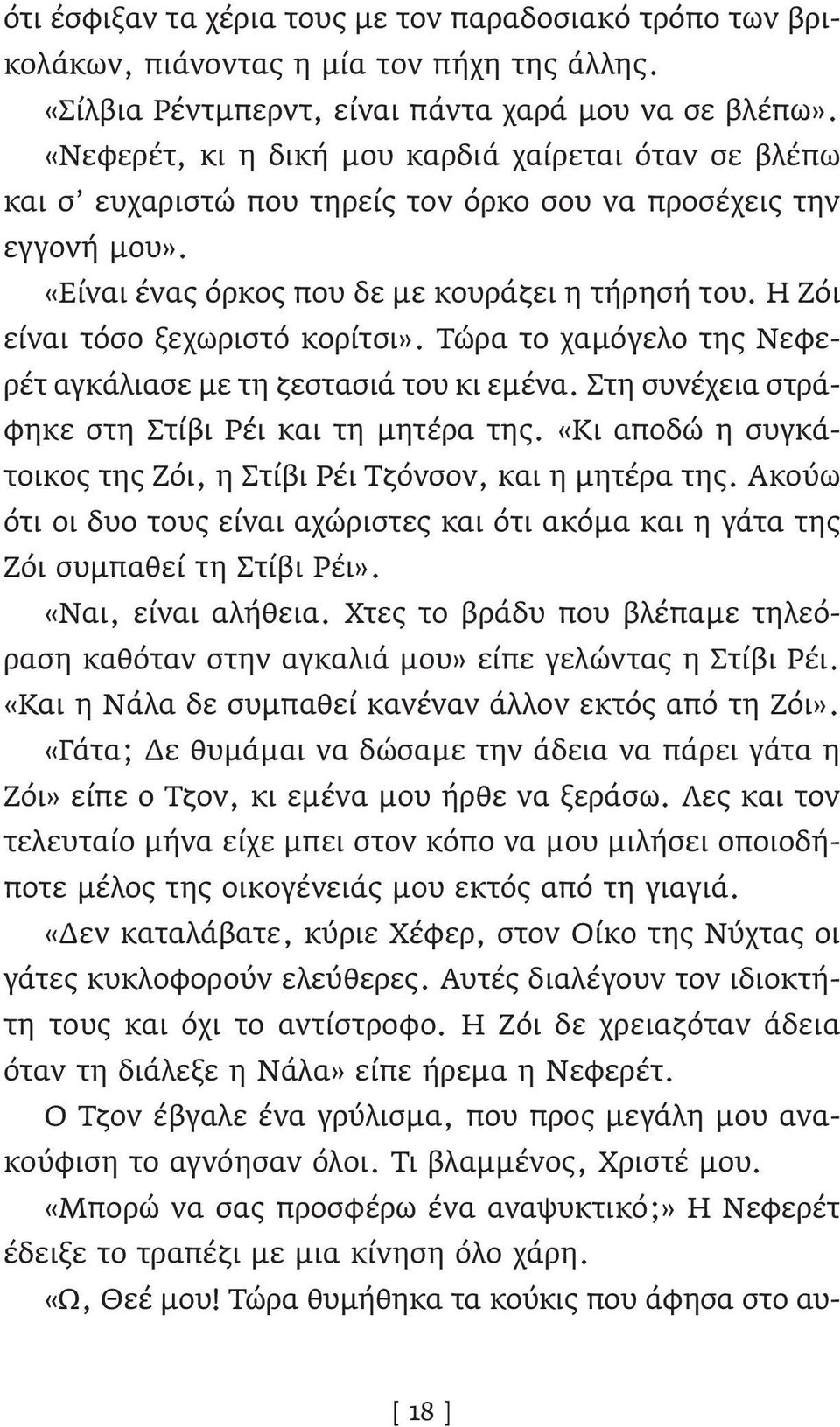 Η Ζόι είναι τόσο ξεχωριστό κορίτσι». Τώρα το χαμόγελο της Νεφερέτ αγκάλιασε με τη ζεστασιά του κι εμένα. Στη συνέχεια στράφηκε στη Στίβι Ρέι και τη μητέρα της.