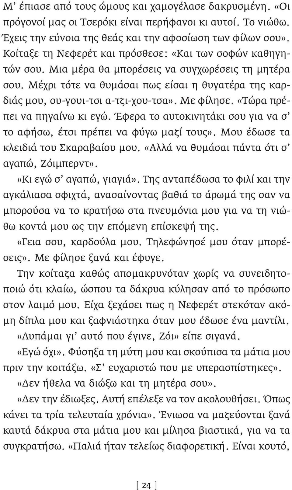 Μέχρι τότε να θυμάσαι πως είσαι η θυγατέρα της καρδιάς μου, ου-γουι-τσι α-τζι-χου-τσα». Με φίλησε. «Τώρα πρέπει να πηγαίνω κι εγώ.