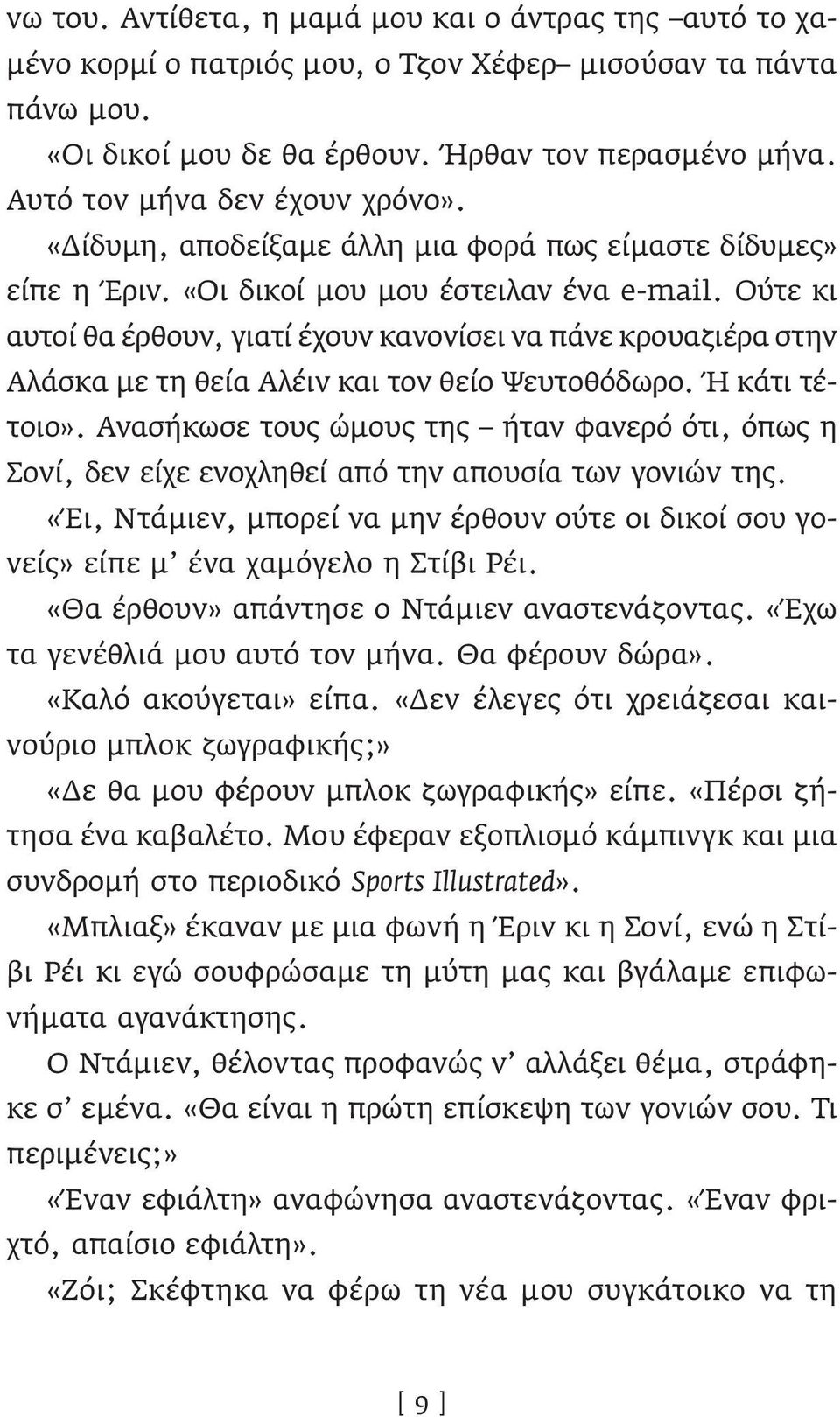 Ούτε κι αυτοί θα έρθουν, γιατί έχουν κανονίσει να πάνε κρουαζιέρα στην Αλάσκα με τη θεία Αλέιν και τον θείο Ψευτοθόδωρο. Ή κάτι τέτοιο».