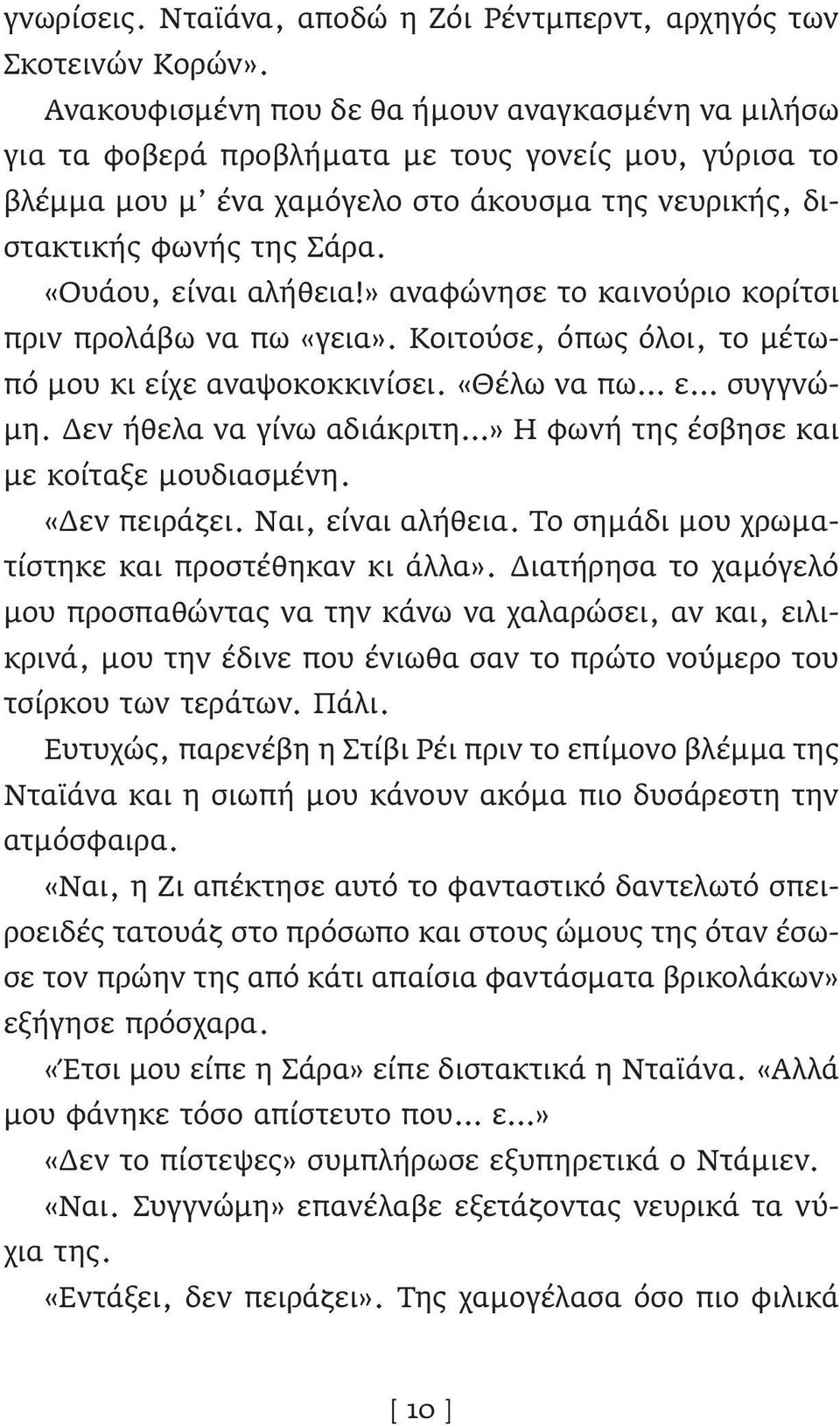 «Ουάου, είναι αλήθεια!» αναφώνησε το καινούριο κορίτσι πριν προλάβω να πω «γεια». Κοιτούσε, όπως όλοι, το μέτωπό μου κι είχε αναψοκοκκινίσει. «Θέλω να πω ε συγγνώμη.