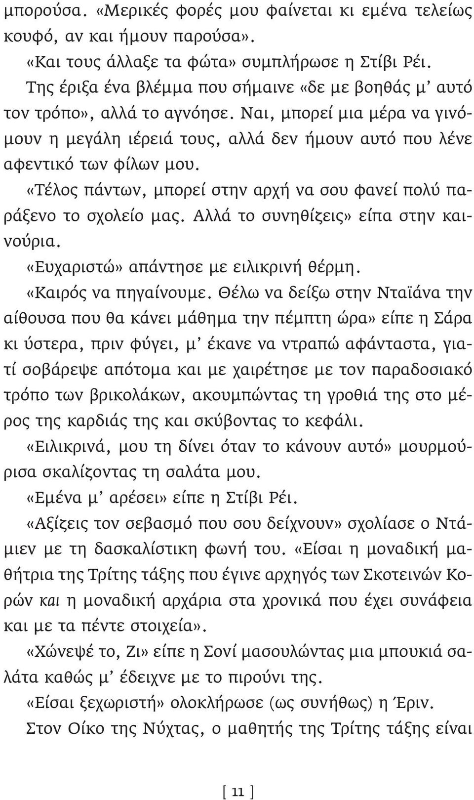 «Τέλος πάντων, μπορεί στην αρχή να σου φανεί πολύ παράξενο το σχολείο μας. Αλλά το συνηθίζεις» είπα στην καινούρια. «Ευχαριστώ» απάντησε με ειλικρινή θέρμη. «Καιρός να πηγαίνουμε.