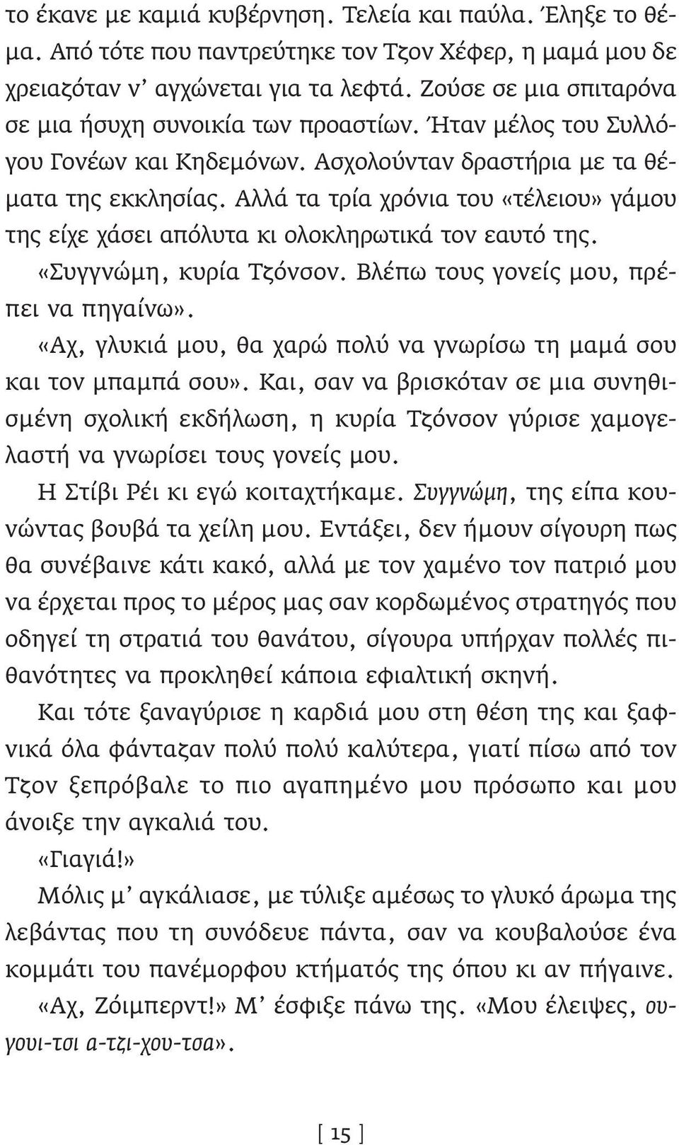 Αλλά τα τρία χρόνια του «τέλειου» γάμου της είχε χάσει απόλυτα κι ολοκληρωτικά τον εαυτό της. «Συγγνώμη, κυρία Τζόνσον. Βλέπω τους γονείς μου, πρέπει να πηγαίνω».