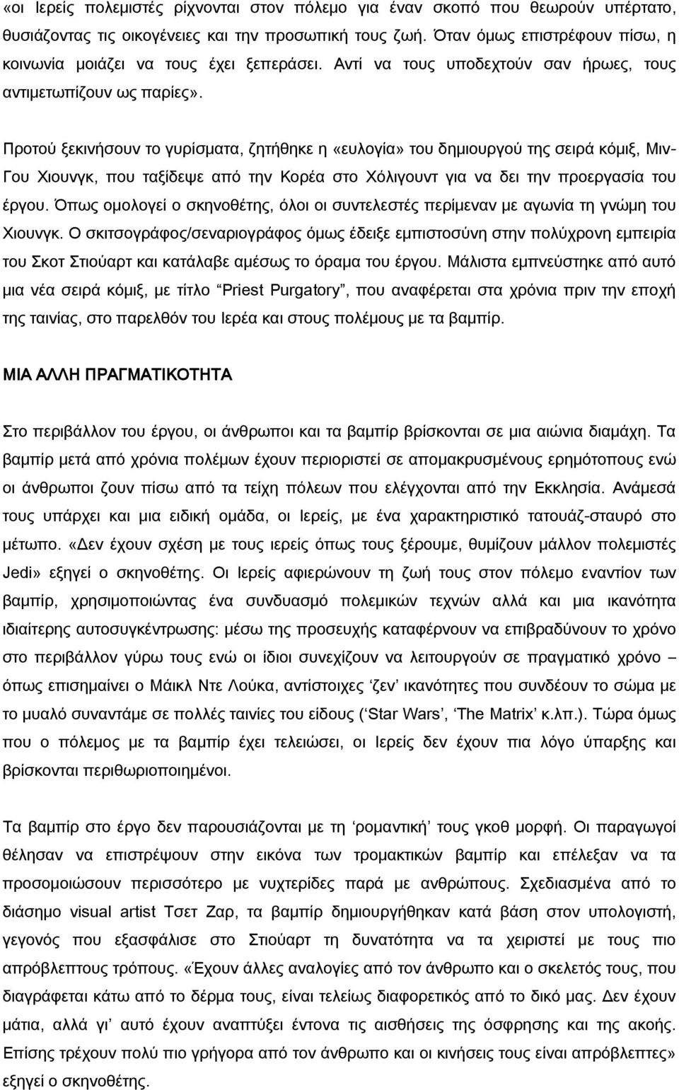 Προτού ξεκινήσουν το γυρίσματα, ζητήθηκε η «ευλογία» του δημιουργού της σειρά κόμιξ, Μιν- Γου Χιουνγκ, που ταξίδεψε από την Κορέα στο Χόλιγουντ για να δει την προεργασία του έργου.