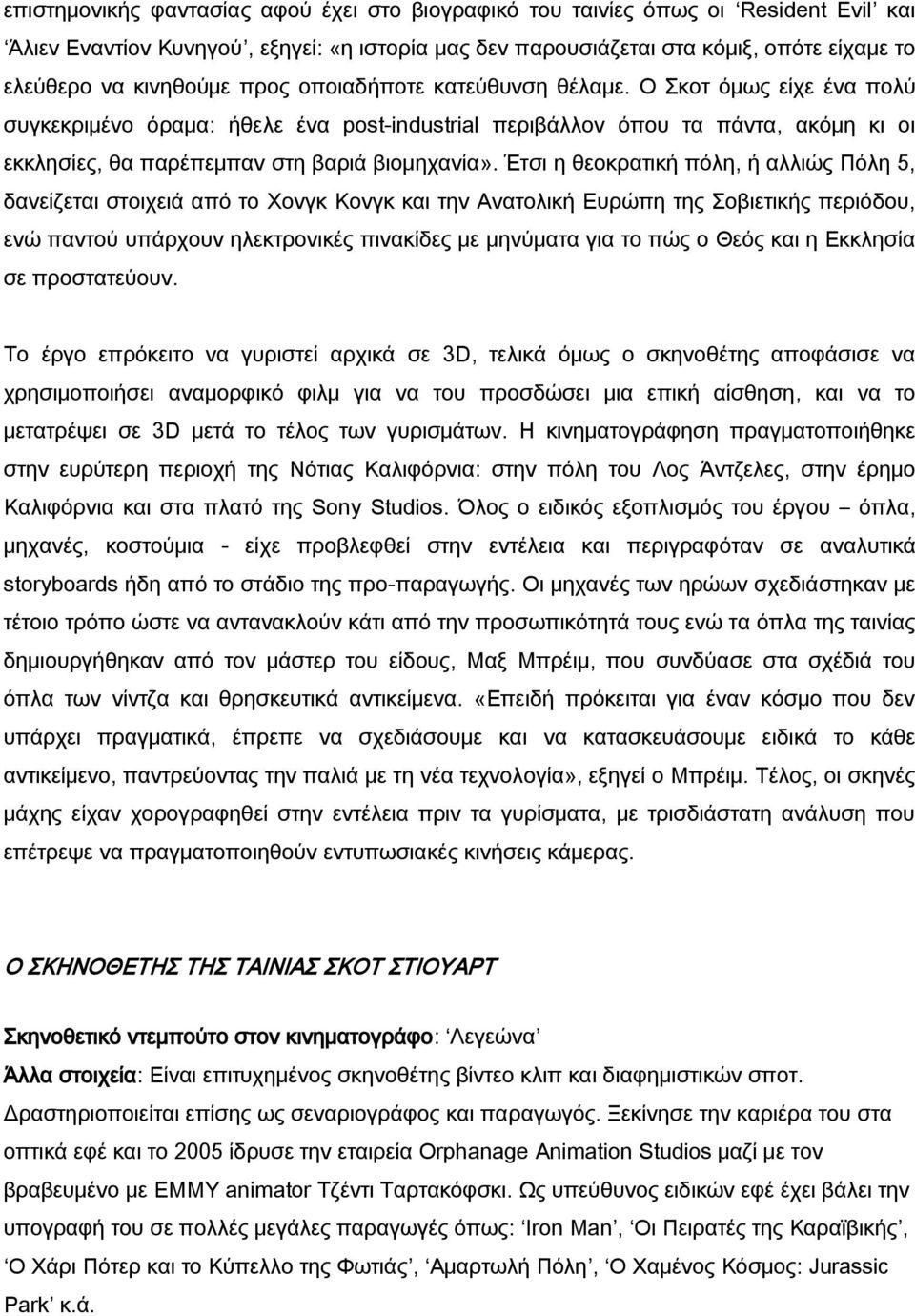 Ο Σκοτ όμως είχε ένα πολύ συγκεκριμένο όραμα: ήθελε ένα post-industrial περιβάλλον όπου τα πάντα, ακόμη κι οι εκκλησίες, θα παρέπεμπαν στη βαριά βιομηχανία».