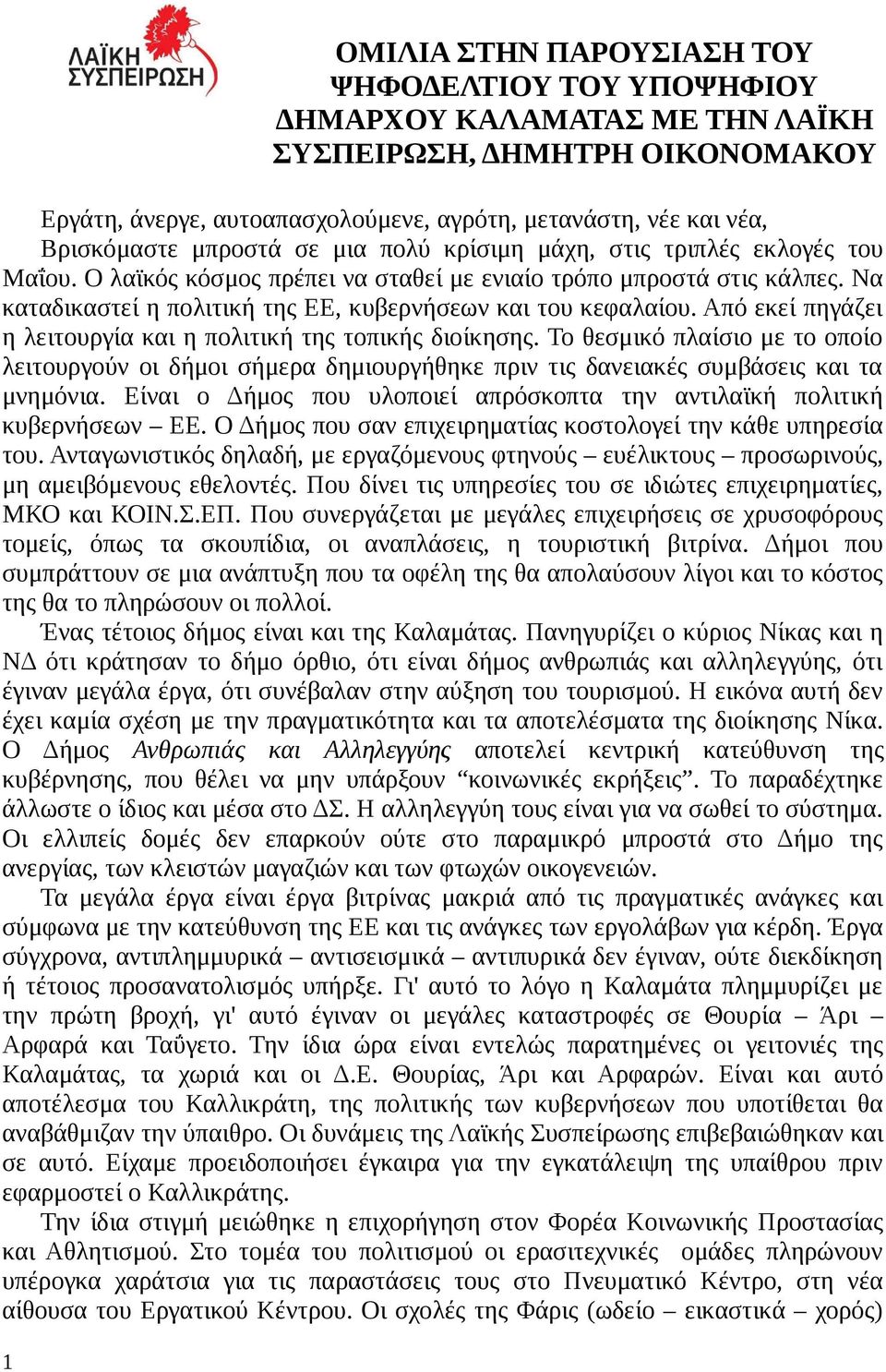 Να καταδικαστεί η πολιτική της ΕΕ, κυβερνήσεων και του κεφαλαίου. Από εκεί πηγάζει η λειτουργία και η πολιτική της τοπικής διοίκησης.