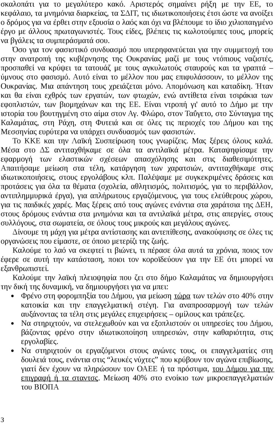 χιλιοπαιγμένο έργο με άλλους πρωταγωνιστές. Τους είδες, βλέπεις τις κωλοτούμπες τους, μπορείς να βγάλεις τα συμπεράσματά σου.