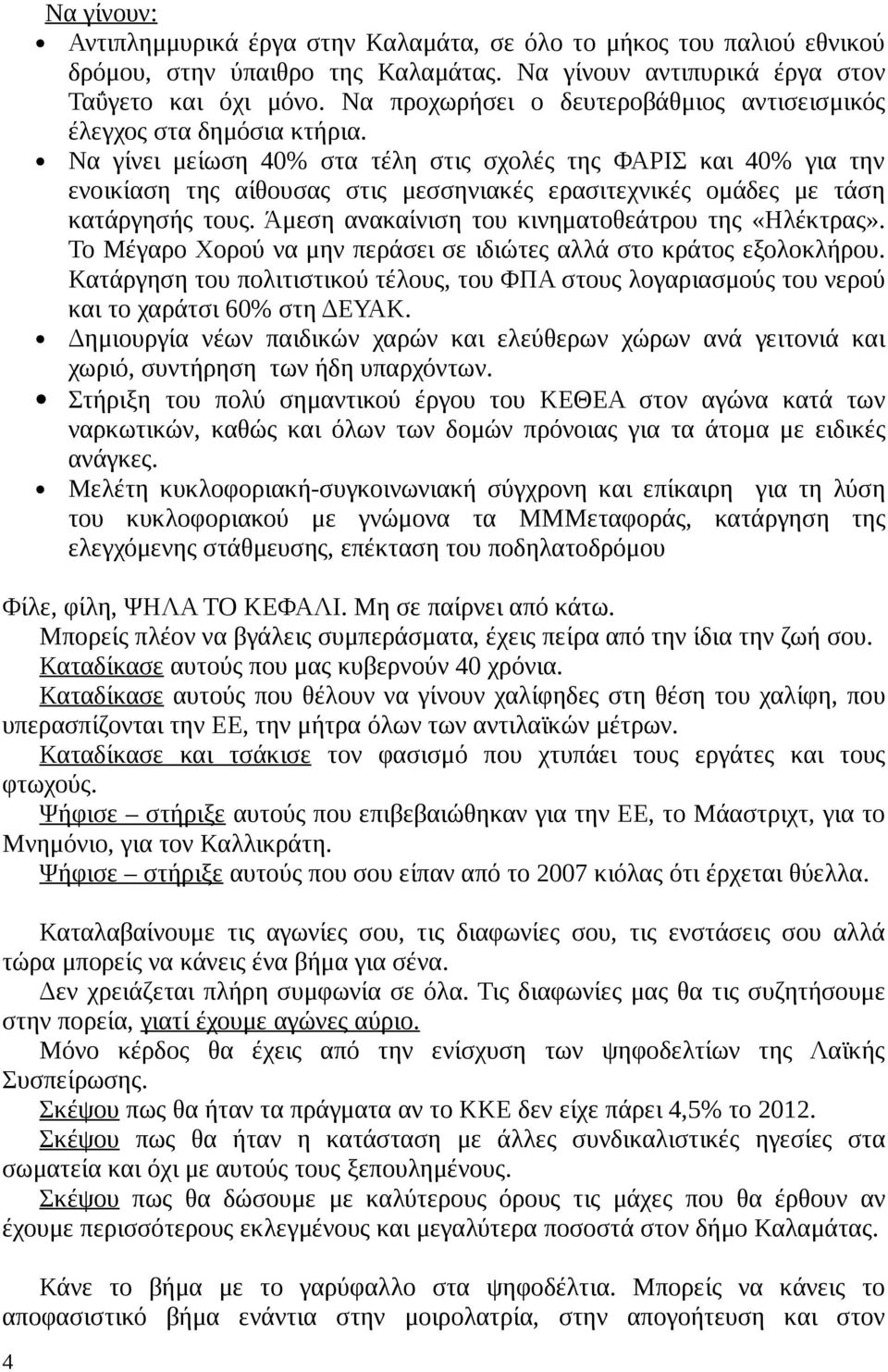 Να γίνει μείωση 40% στα τέλη στις σχολές της ΦΑΡΙΣ και 40% για την ενοικίαση της αίθουσας στις μεσσηνιακές ερασιτεχνικές ομάδες με τάση κατάργησής τους.