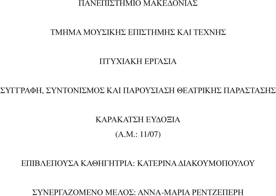 ΠΑΡΑΣΤΑΣΗΣ ΚΑΡΑΚΑΤΣΗ ΕΥ ΟΞΙΑ (Α.Μ.