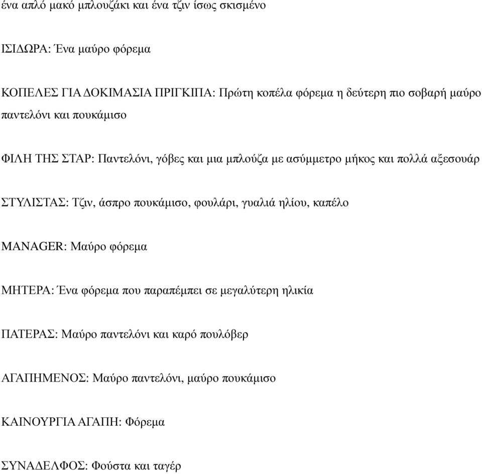 ΣΤΥΛΙΣΤΑΣ: Τζιν, άσπρο πουκάµισο, φουλάρι, γυαλιά ηλίου, καπέλο MANAGER: Μαύρο φόρεµα ΜΗΤΕΡΑ: Ένα φόρεµα που παραπέµπει σε µεγαλύτερη