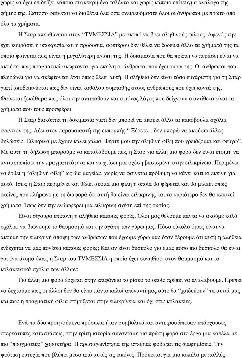 Αφενός την έχει κουράσει η υποκρισία και η προδοσία, αφετέρου δεν θέλει να ξοδεύει άλλο τα χρήµατά της τα οποία φαίνεται πως είναι η µεγαλύτερη αγάπη της.