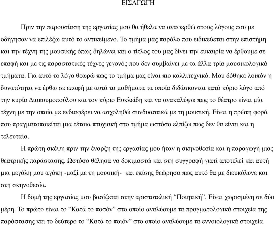 συµβαίνει µε τα άλλα τρία µουσικολογικά τµήµατα. Για αυτό το λόγο θεωρώ πως το τµήµα µας είναι πιο καλλιτεχνικό.