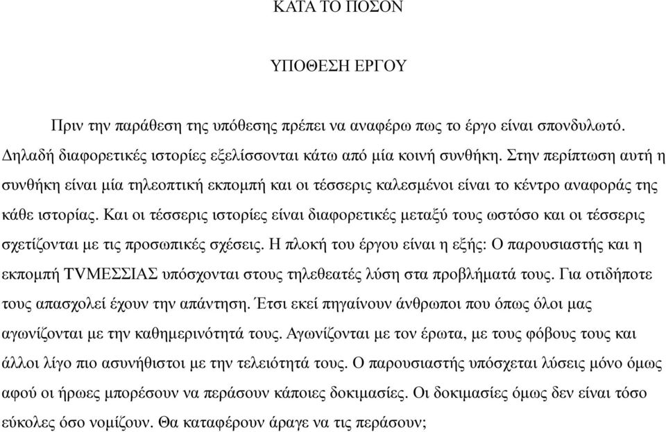 Και οι τέσσερις ιστορίες είναι διαφορετικές µεταξύ τους ωστόσο και οι τέσσερις σχετίζονται µε τις προσωπικές σχέσεις.