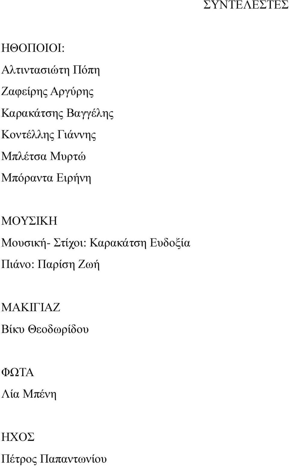 Ειρήνη ΜΟΥΣΙΚΗ Μουσική- Στίχοι: Καρακάτση Ευδοξία Πιάνο: