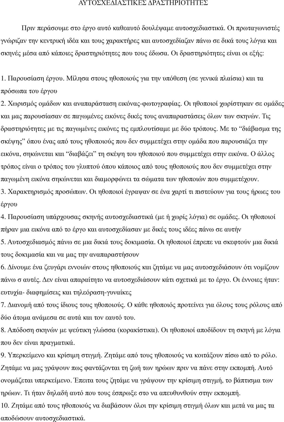 Παρουσίαση έργου. Μίλησα στους ηθοποιούς για την υπόθεση (σε γενικά πλαίσια) και τα πρόσωπα του έργου 2. Χωρισµός οµάδων και αναπαράσταση εικόνας-φωτογραφίας.