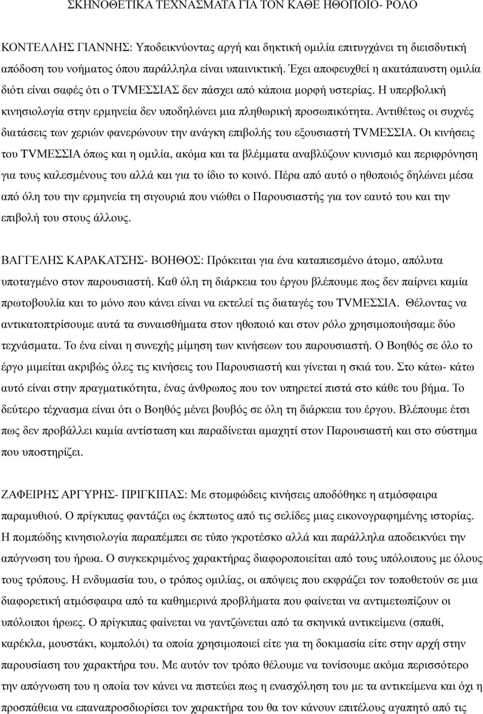 Αντιθέτως οι συχνές διατάσεις των χεριών φανερώνουν την ανάγκη επιβολής του εξουσιαστή TVΜΕΣΣΙΑ.