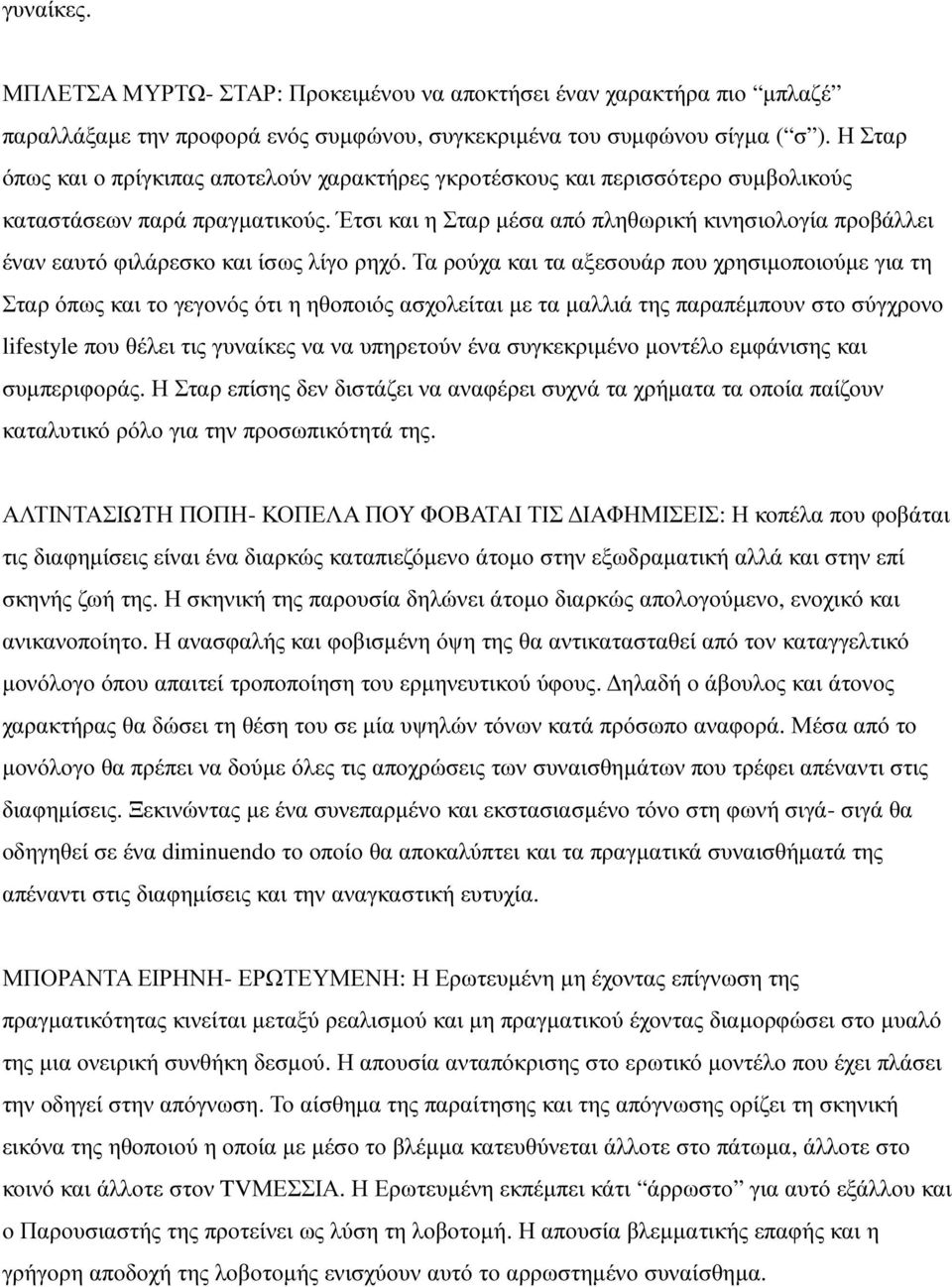 Έτσι και η Σταρ µέσα από πληθωρική κινησιολογία προβάλλει έναν εαυτό φιλάρεσκο και ίσως λίγο ρηχό.