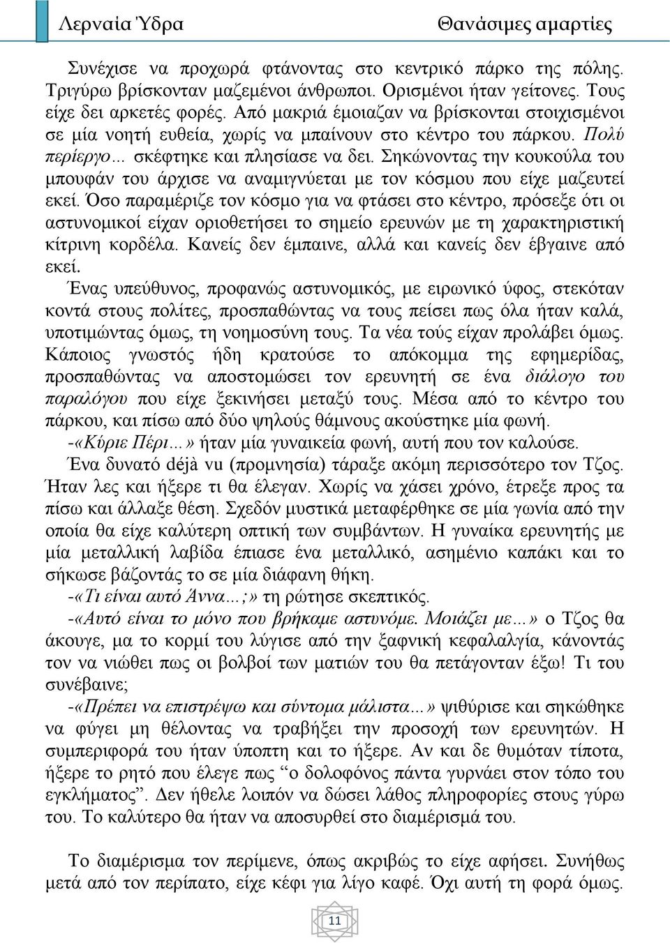 Σηκώνοντας την κουκούλα του μπουφάν του άρχισε να αναμιγνύεται με τον κόσμου που είχε μαζευτεί εκεί.