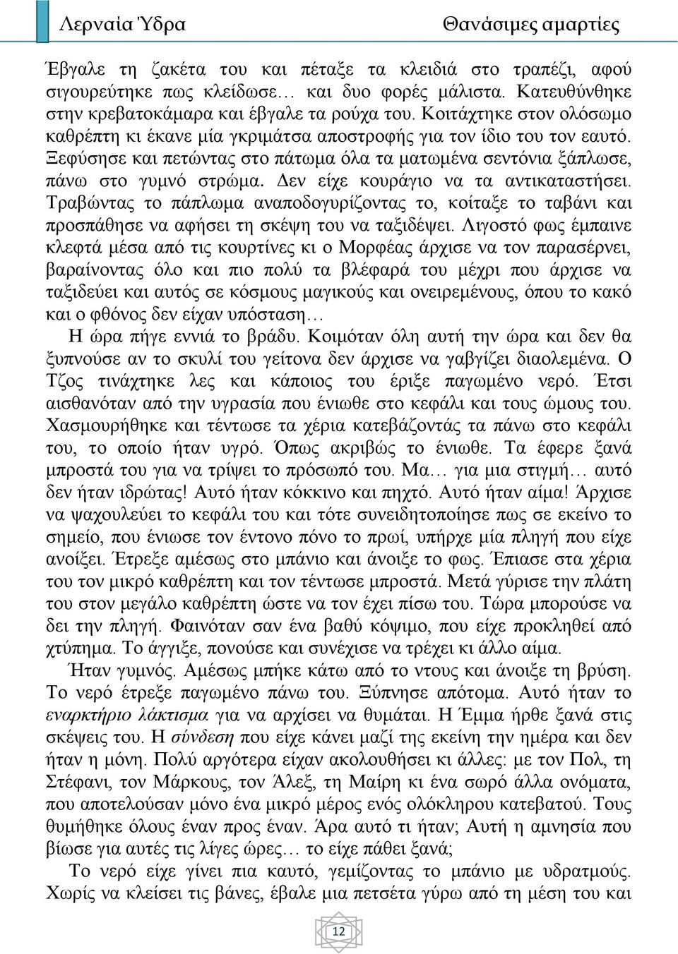 Δεν είχε κουράγιο να τα αντικαταστήσει. Τραβώντας το πάπλωμα αναποδογυρίζοντας το, κοίταξε το ταβάνι και προσπάθησε να αφήσει τη σκέψη του να ταξιδέψει.