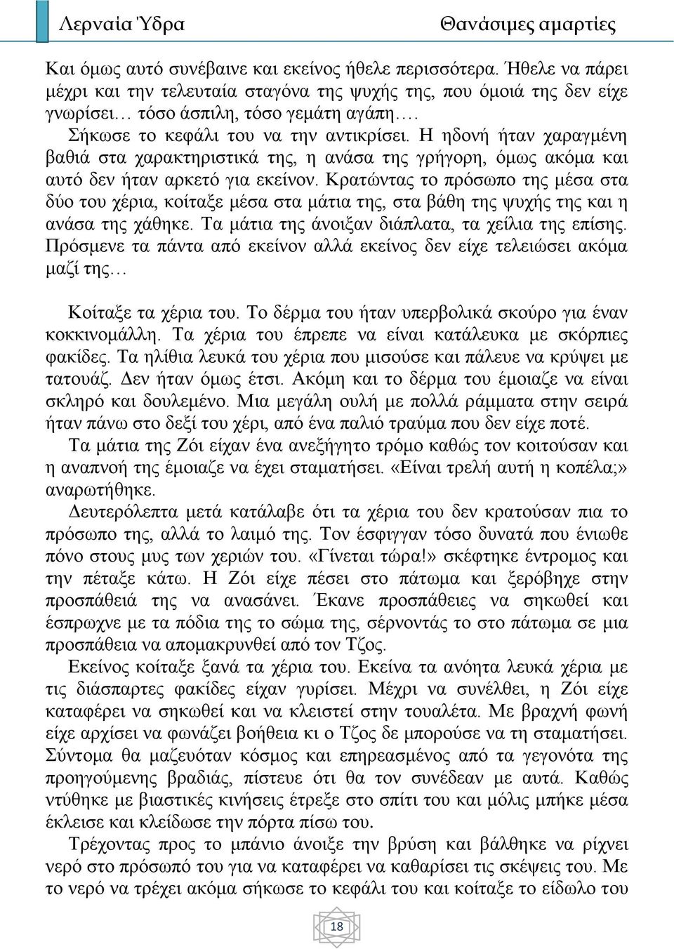 Κρατώντας το πρόσωπο της μέσα στα δύο του χέρια, κοίταξε μέσα στα μάτια της, στα βάθη της ψυχής της και η ανάσα της χάθηκε. Τα μάτια της άνοιξαν διάπλατα, τα χείλια της επίσης.