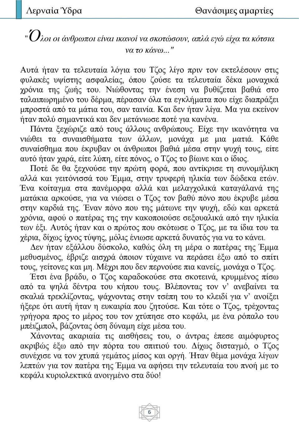 Νιώθοντας την ένεση να βυθίζεται βαθιά στο ταλαιπωρημένο του δέρμα, πέρασαν όλα τα εγκλήματα που είχε διαπράξει μπροστά από τα μάτια του, σαν ταινία. Και δεν ήταν λίγα.