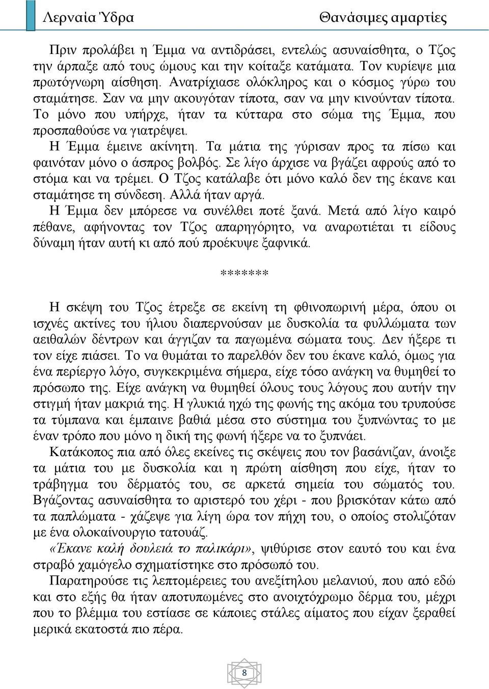 Η Έμμα έμεινε ακίνητη. Τα μάτια της γύρισαν προς τα πίσω και φαινόταν μόνο ο άσπρος βολβός. Σε λίγο άρχισε να βγάζει αφρούς από το στόμα και να τρέμει.