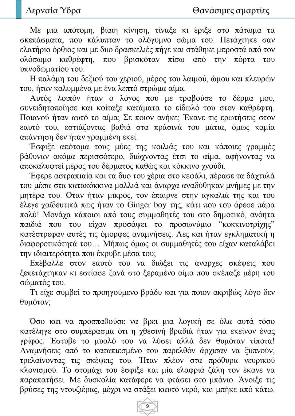 Η παλάμη του δεξιού του χεριού, μέρος του λαιμού, ώμου και πλευρών του, ήταν καλυμμένα με ένα λεπτό στρώμα αίμα.