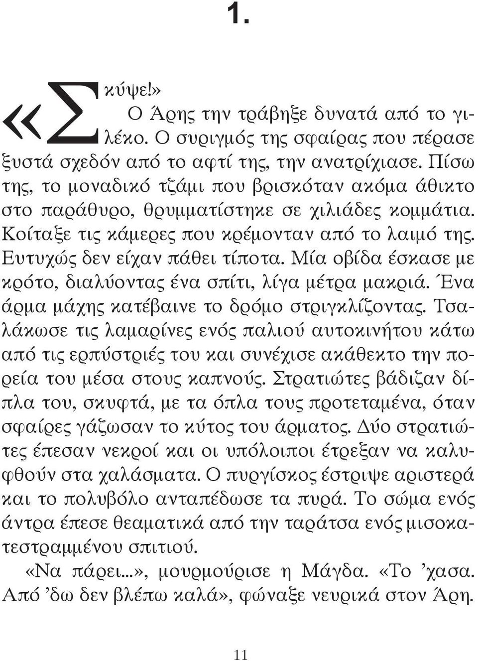 Μία οβίδα έσκασε με κρότο, διαλύοντας ένα σπίτι, λίγα μέτρα μακριά. Ένα άρμα μάχης κατέβαινε το δρόμο στριγκλίζοντας.