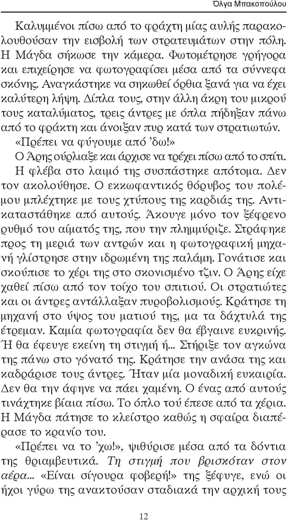 ίπλα τους, στην άλλη άκρη του μικρού τους καταλύματος, τρεις άντρες με όπλα πήδηξαν πάνω από το φράκτη και άνοιξαν πυρ κατά των στρατιωτών. «Πρέπει να φύγουμε από δω!