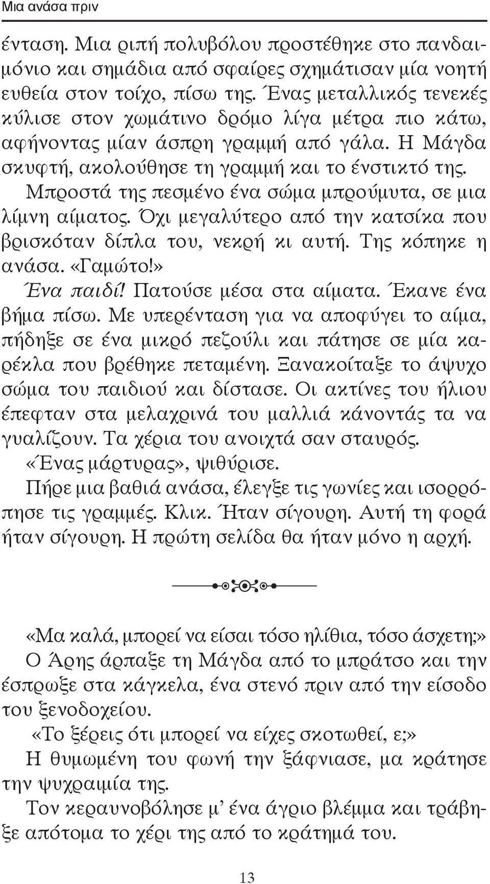 Μπροστά της πεσμένο ένα σώμα μπρούμυτα, σε μια λίμνη αίματος. Όχι μεγαλύτερο από την κατσίκα που βρισκόταν δίπλα του, νεκρή κι αυτή. Της κόπηκε η ανάσα. «Γαμώτο!» Ένα παιδί! Πατούσε μέσα στα αίματα.