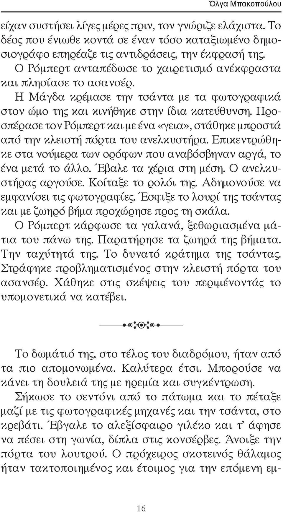 Προσπέρασε τον Ρόμπερτ και με ένα «γεια», στάθηκε μπροστά από την κλειστή πόρτα του ανελκυστήρα. Επικεντρώθηκε στα νούμερα των ορόφων που αναβόσβηναν αργά, το ένα μετά το άλλο.