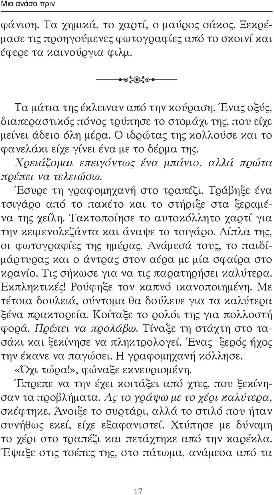 Χρειάζομαι επειγόντως ένα μπάνιο, αλλά πρώτα πρέπει να τελειώσω. Έσυρε τη γραφομηχανή στο τραπέζι. Τράβηξε ένα τσιγάρο από το πακέτο και το στήριξε στα ξεραμένα της χείλη.