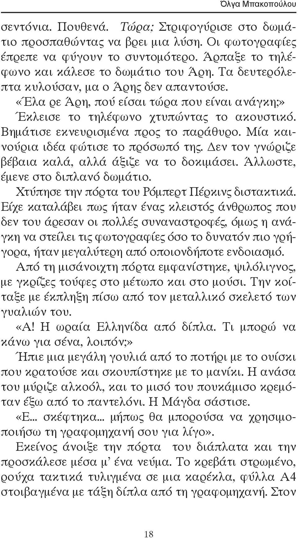 Μία καινούρια ιδέα φώτισε το πρόσωπό της. εν τον γνώριζε βέβαια καλά, αλλά άξιζε να το δοκιμάσει. Άλλωστε, έμενε στο διπλανό δωμάτιο. Χτύπησε την πόρτα του Ρόμπερτ Πέρκινς διστακτικά.