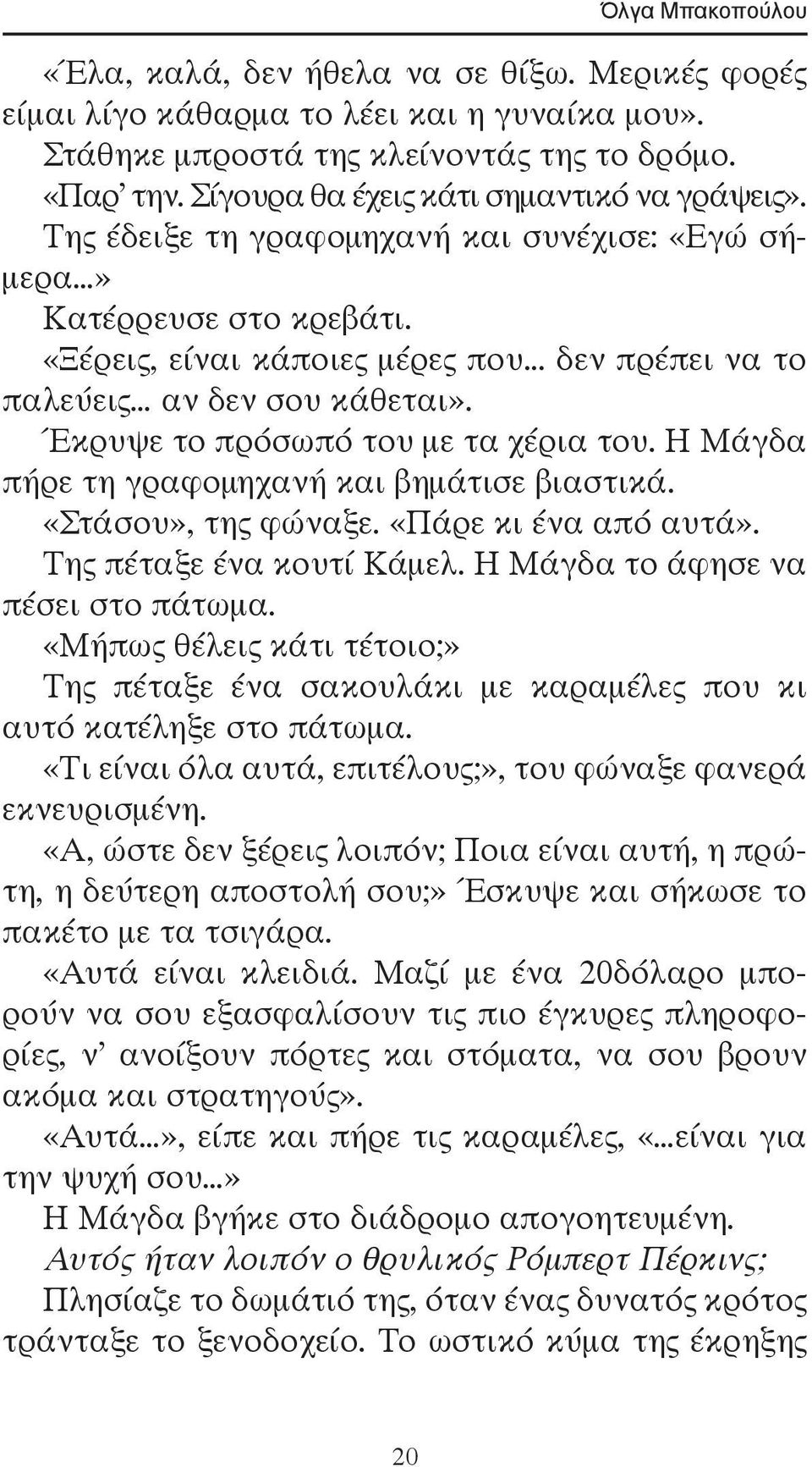 .. δεν πρέπει να το παλεύεις αν δεν σου κάθεται». Έκρυψε το πρόσωπό του με τα χέρια του. Η Μάγδα πήρε τη γραφομηχανή και βημάτισε βιαστικά. «Στάσου», της φώναξε. «Πάρε κι ένα από αυτά».