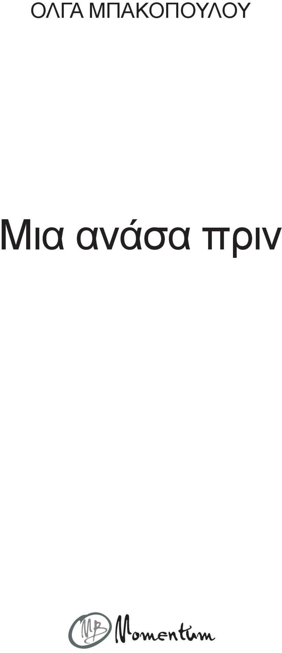 Μια ανάσα