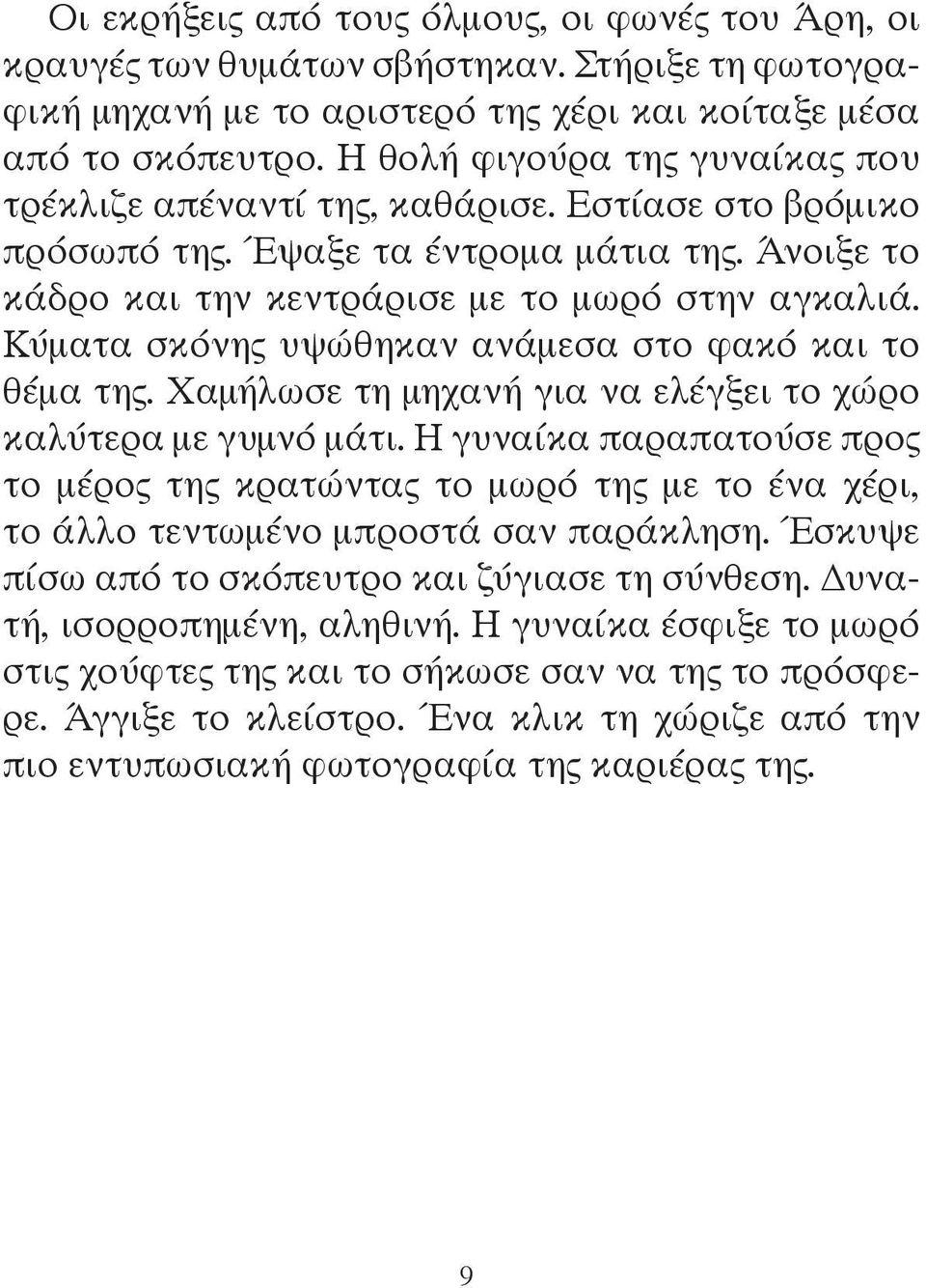 Κύματα σκόνης υψώθηκαν ανάμεσα στο φακό και το θέμα της. Χαμήλωσε τη μηχανή για να ελέγξει το χώρο καλύτερα με γυμνό μάτι.