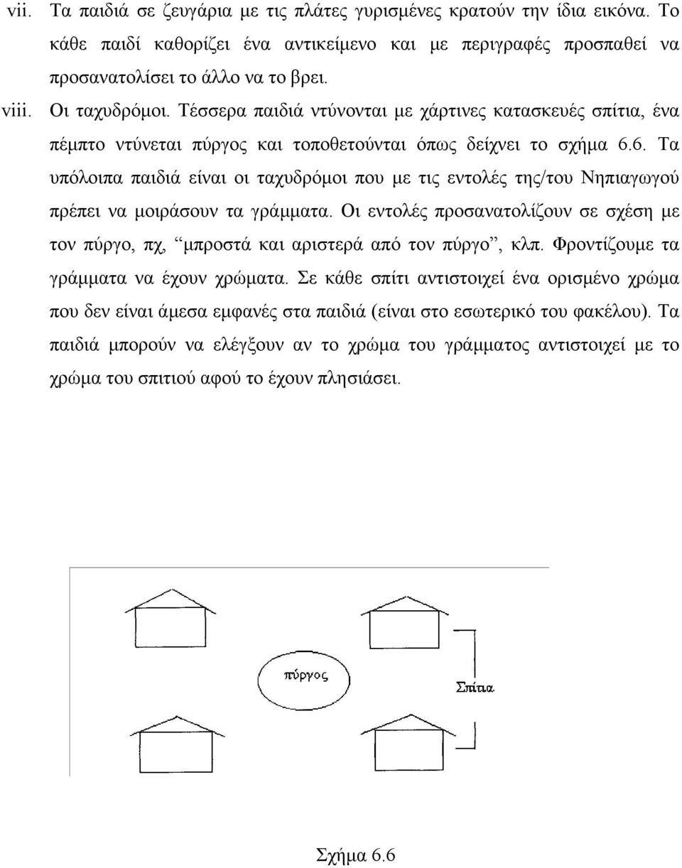 6. Τα υπόλοιπα παιδιά είναι οι ταχυδρόµοι που µε τις εντολές της/του Νηπιαγωγού πρέπει να µοιράσουν τα γράµµατα.