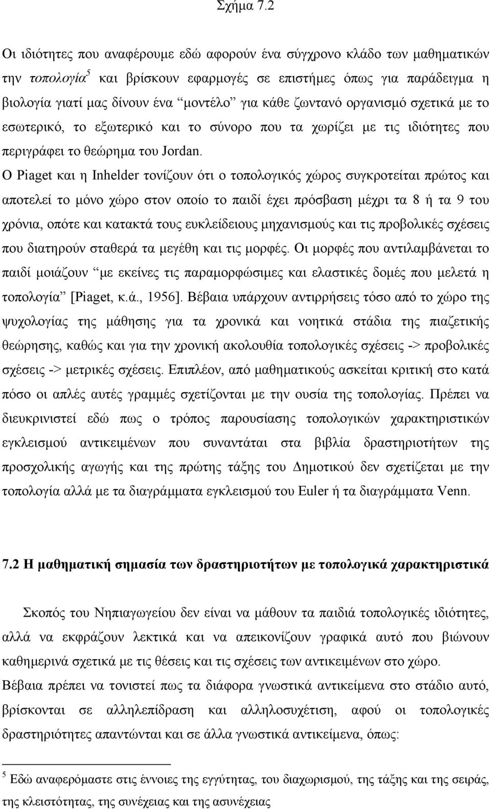 ζωντανό οργανισµό σχετικά µε το εσωτερικό, το εξωτερικό και το σύνορο που τα χωρίζει µε τις ιδιότητες που περιγράφει το θεώρηµα του Jordan.