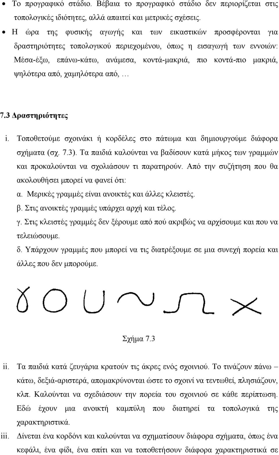 ψηλότερα από, χαµηλότερα από, 7.3 ραστηριότητες i. Τοποθετούµε σχοινάκι ή κορδέλες στο πάτωµα και δηµιουργούµε διάφορα σχήµατα (σχ. 7.3).