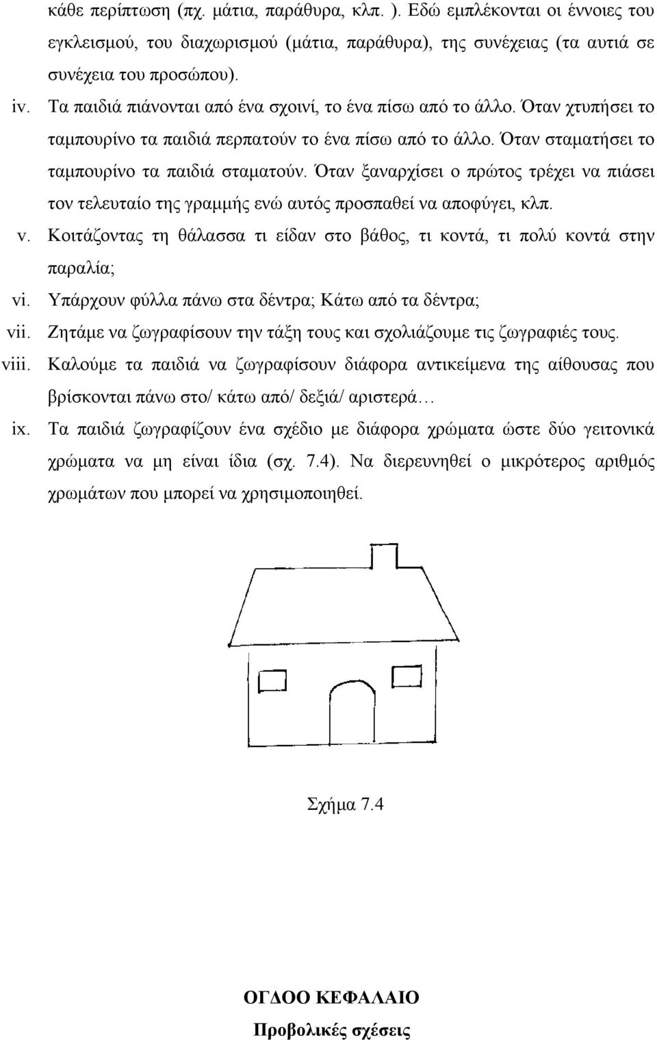 Όταν ξαναρχίσει ο πρώτος τρέχει να πιάσει τον τελευταίο της γραµµής ενώ αυτός προσπαθεί να αποφύγει, κλπ. v. Κοιτάζοντας τη θάλασσα τι είδαν στο βάθος, τι κοντά, τι πολύ κοντά στην παραλία; vi.