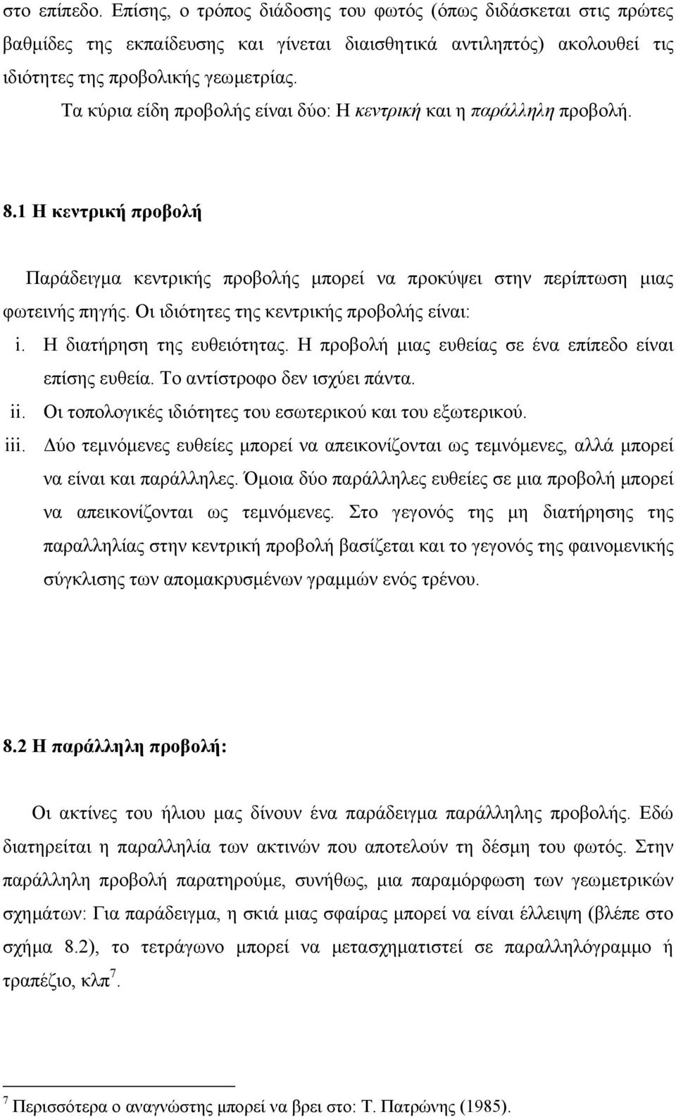 Οι ιδιότητες της κεντρικής προβολής είναι: i. Η διατήρηση της ευθειότητας. Η προβολή µιας ευθείας σε ένα επίπεδο είναι επίσης ευθεία. Το αντίστροφο δεν ισχύει πάντα. ii.