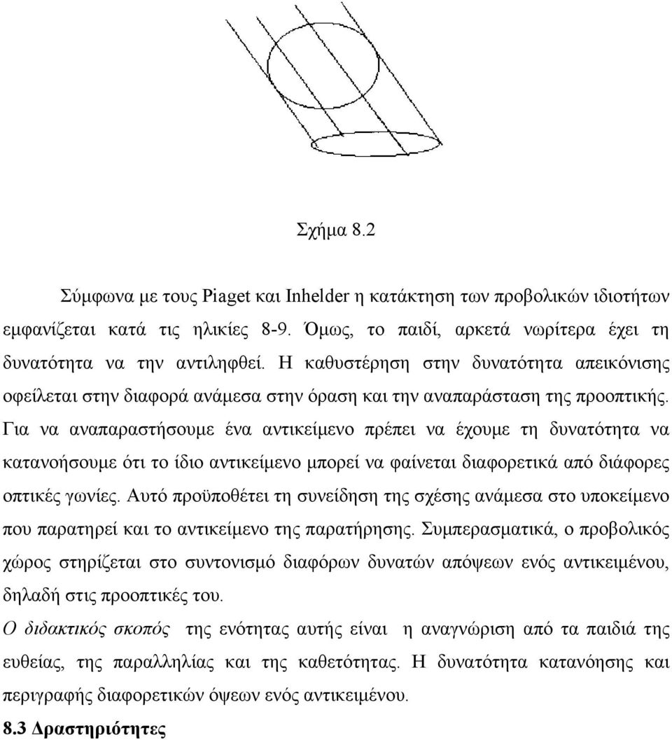 Για να αναπαραστήσουµε ένα αντικείµενο πρέπει να έχουµε τη δυνατότητα να κατανοήσουµε ότι το ίδιο αντικείµενο µπορεί να φαίνεται διαφορετικά από διάφορες οπτικές γωνίες.